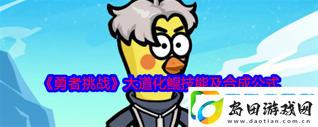勇者挑战大道化鲲技能及合成公式