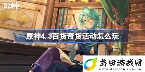 原神4.3百货奇货活动怎么玩