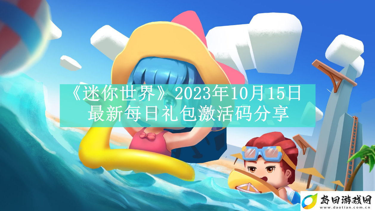迷你世界2023年10月15日最新每日礼包激活码是什么
