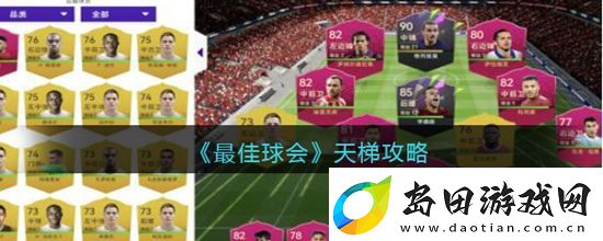 最佳球会天梯模式怎么玩