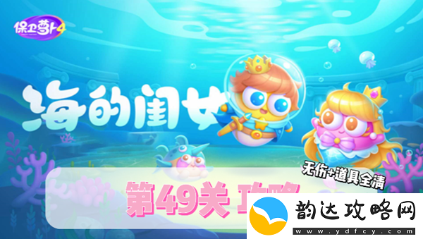 保卫萝卜4海的闺女第49关通关秘笈