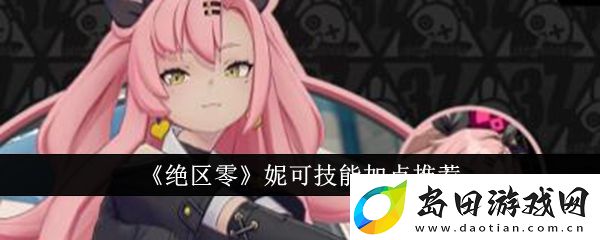 绝区零妮可技能加点推荐