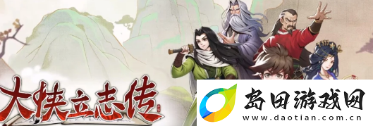 大侠立志传李乐雅怎么入队