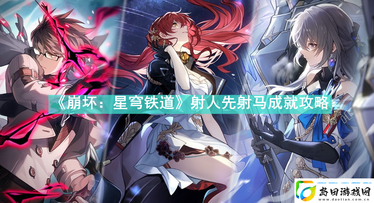 崩坏星穹铁道射人先射马成就怎么做