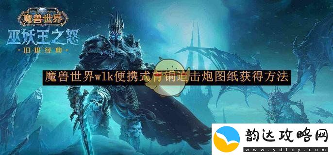 魔兽世界wlk便携式青铜迫击炮图纸如何获得的详细方法解析