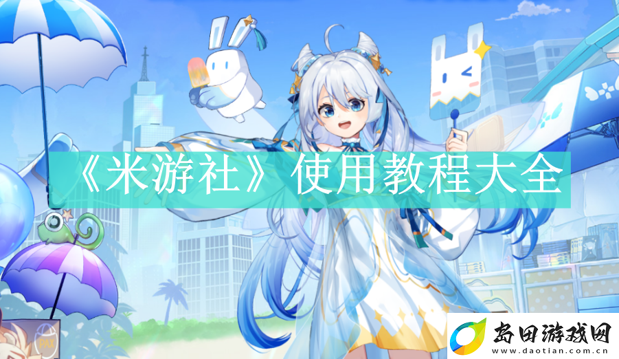 米游社app如何使用