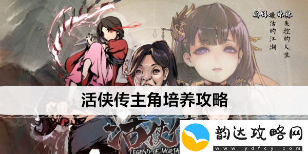 活侠传主角培养攻略
