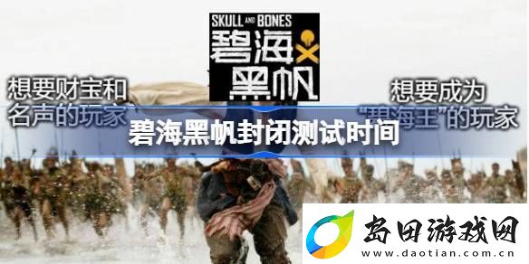 碧海黑帆封闭测试什么时候开始