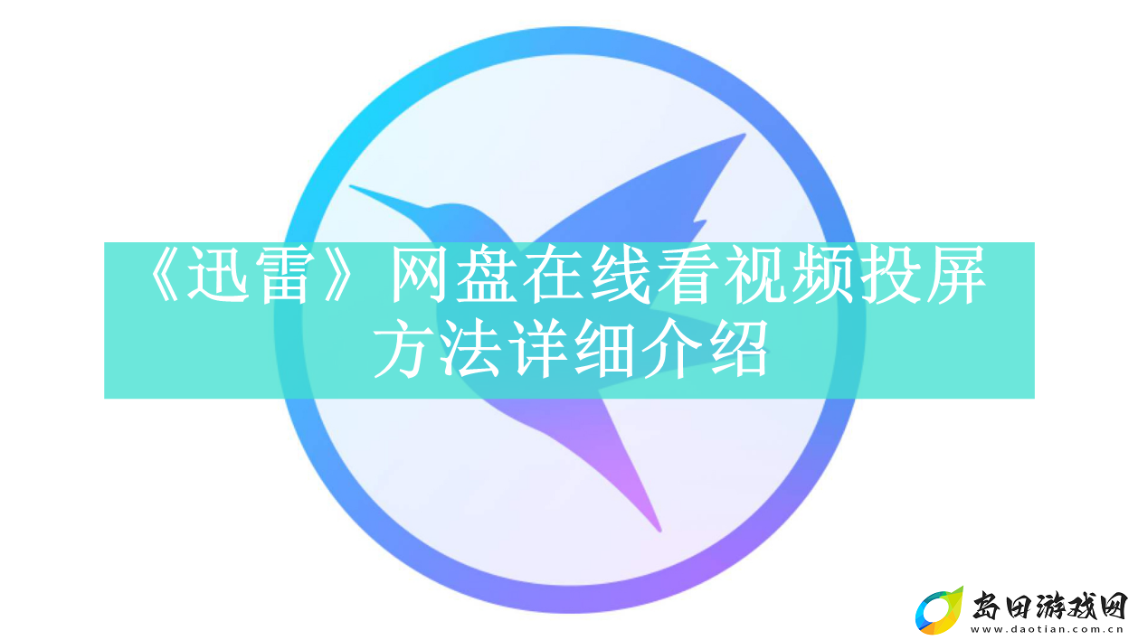 迅雷网盘在线看视频如何投屏