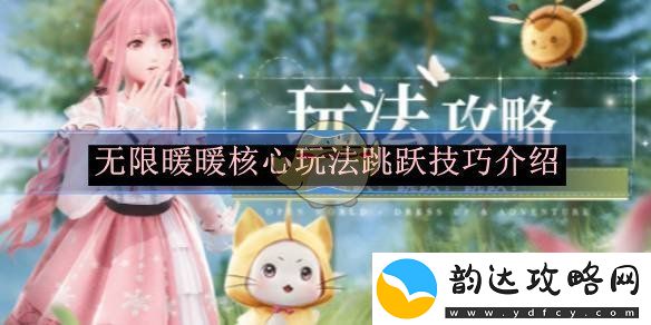 无限暖暖游戏中核心玩法的跳跃技巧详细解析