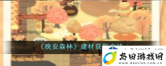 晚安森林建材怎么获取