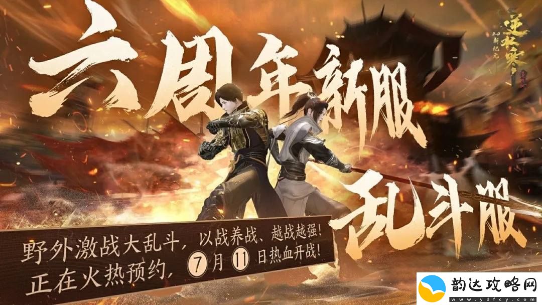 逆水寒六周年特别资料片今日正式上线开服即赠豪华红发装备