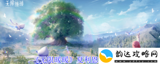 无限暖暖夏利恩在哪夏利恩位置攻略