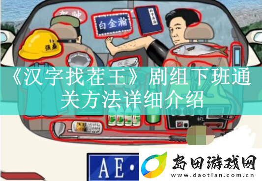 汉字找茬王剧组下班如何快速通关