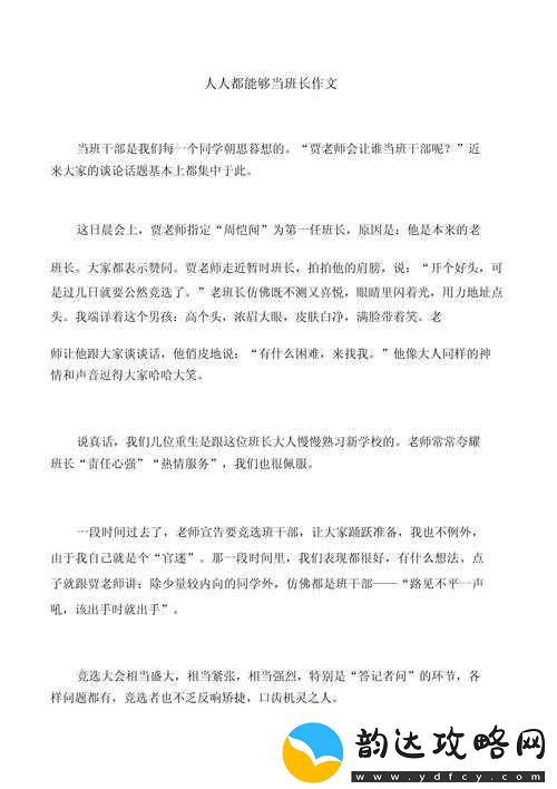 班长成为全班的插座作文