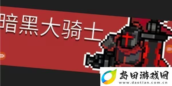 元气骑士前传暗黑大骑士的剑怎么获得
