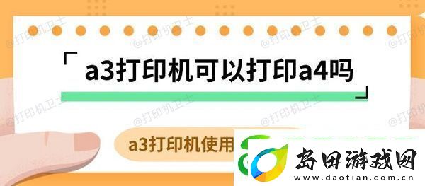 a3打印机可以打印a4吗