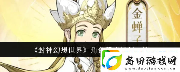 封神幻想世界角色强度排行一览