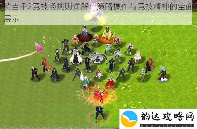 骑当千2竞技场规则详解
