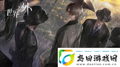 世界之外第一章攻略