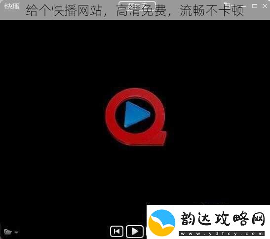 给个快播网站高清免费流畅不卡顿