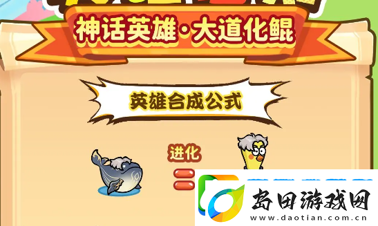 勇者挑战大道化鲲技能及合成公式