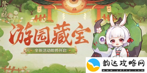 阴阳师游园藏宝活动攻略