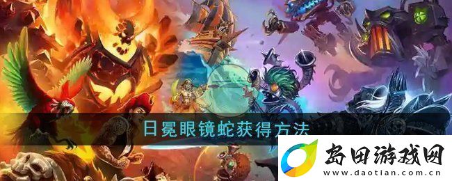 魔兽世界日冕眼镜蛇怎么获得