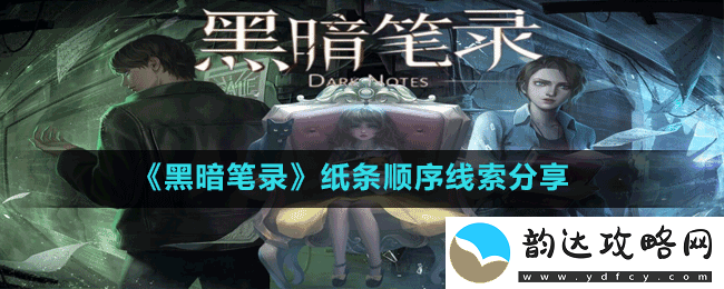 黑暗笔录纸条线索顺序是什么