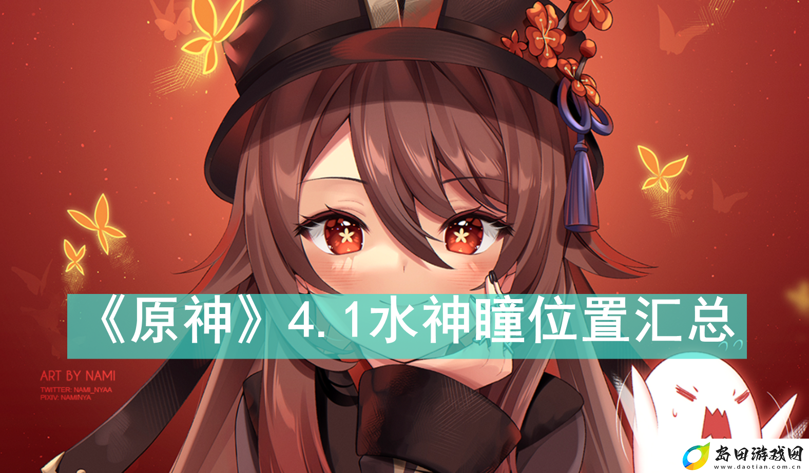 原神4.1水神瞳位置在哪里