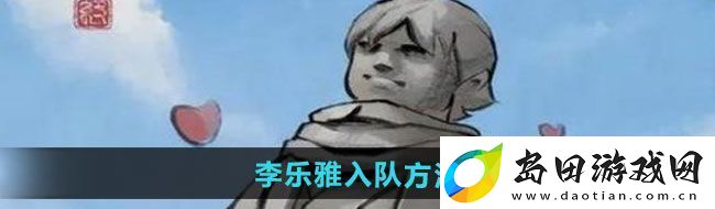 大侠立志传李乐雅怎么入队