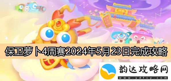 保卫萝卜4周赛5月23日完成攻略2024