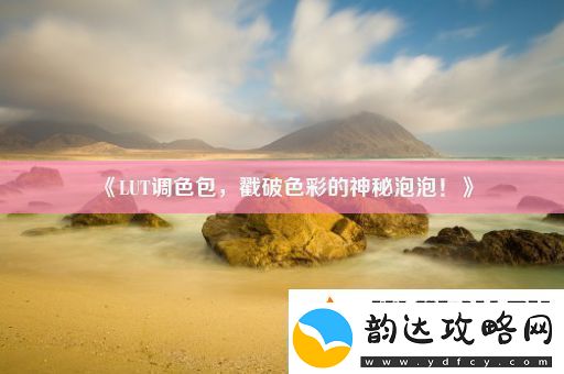 LUT调色包