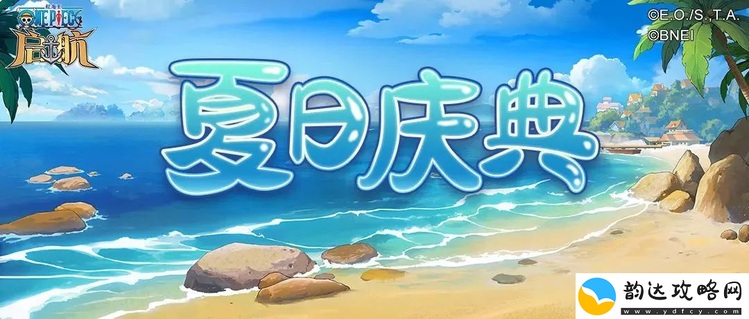 航海王启航夏日庆典火热进行中