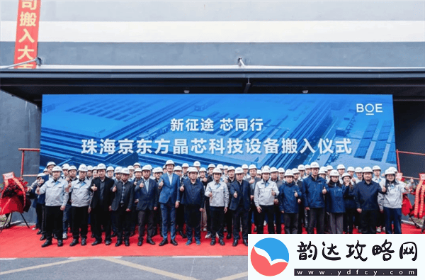 10亿投资项目启动！京东方MLED珠海设备正式入驻