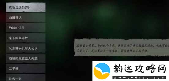 黑暗笔录纸条线索顺序是什么