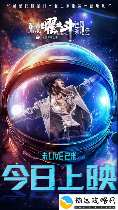电影张杰曜北斗巡回演唱会今日上映