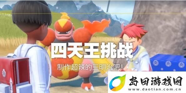 宝可梦朱紫超辣的三明治怎么制作