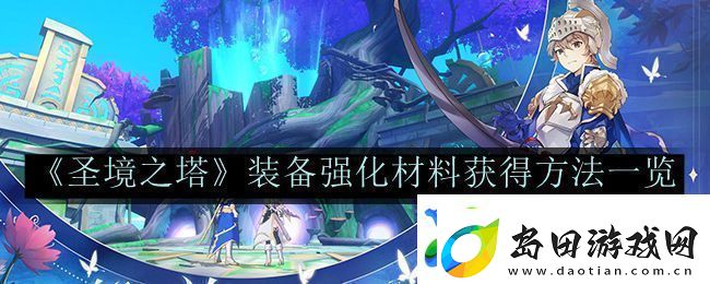 圣境之塔装备强化材料获得方法