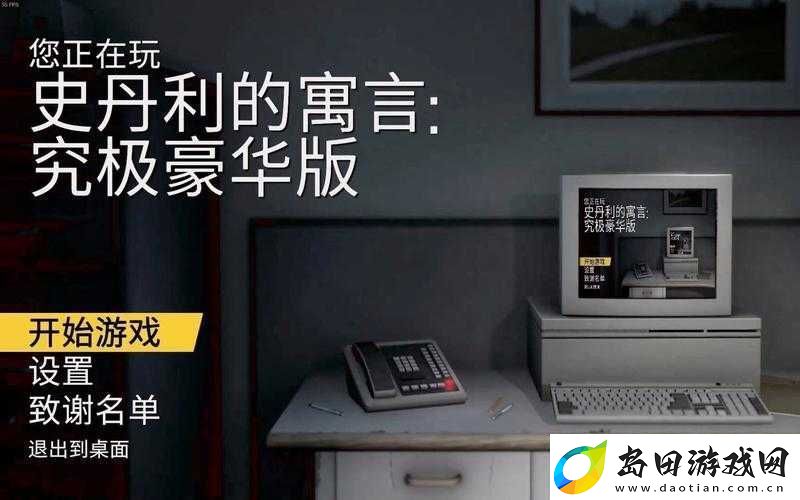 史丹利的寓言终极豪华版