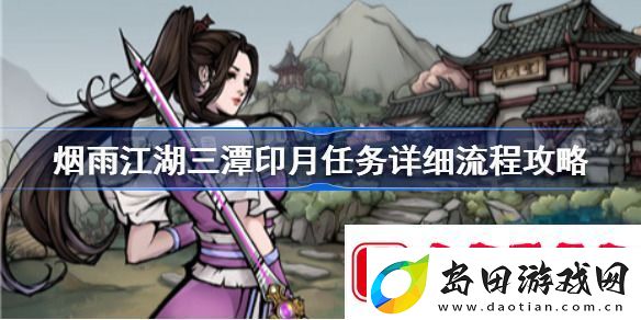 烟雨江湖三潭印月怎么过