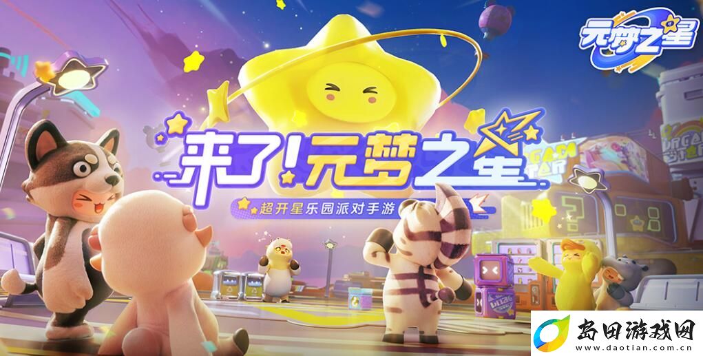 元梦之星预约入口是什么