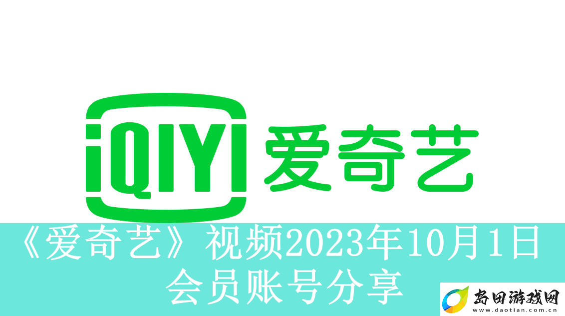 爱奇艺视频10月1日会员账号分享
