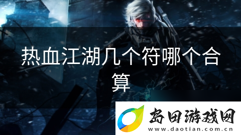 热血江湖几个符哪个合算