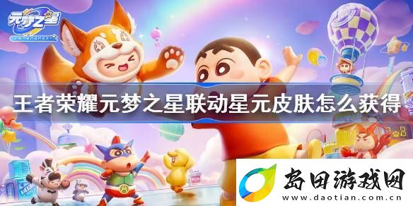 王者荣耀元梦之星联动星元皮肤怎么获得