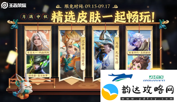 王者荣耀2024年中秋节限免皮肤有哪些2024年中秋节限免皮肤介绍