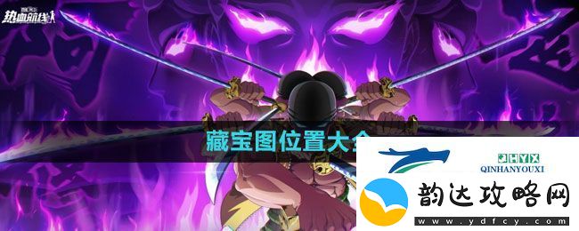 航海王热血航线藏宝图位置在哪