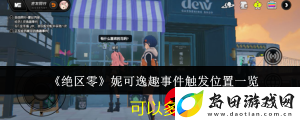 绝区零妮可逸趣事件触发位置全解析