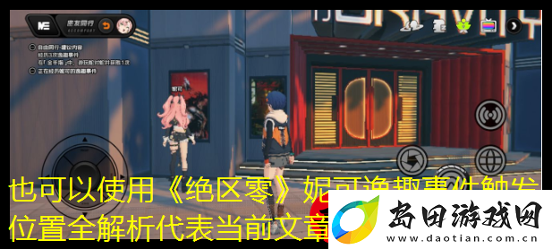 绝区零妮可逸趣事件触发位置全解析