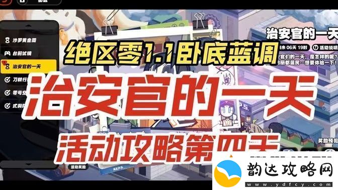 绝区零治安官的一天活动第四天怎么过